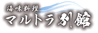 海味料理マルトラ別館