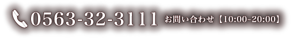 0563-32-3111 お問い合わせ10:00∼20:00