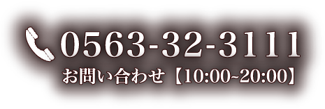 0563-32-3111 お問い合わせ10:00∼20:00