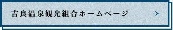 吉良温泉観光組合ホームページ