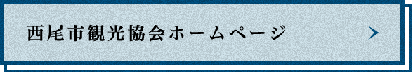 西尾市観光協会ホームページ