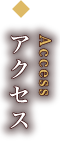 アクセス